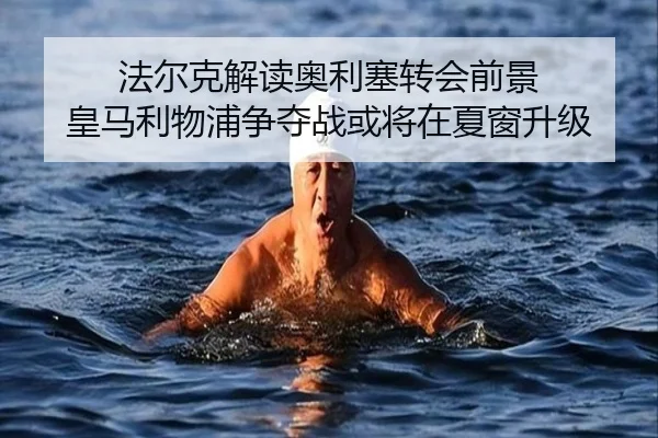 法尔克解读奥利塞转会前景 皇马利物浦争夺战或将在夏窗升级