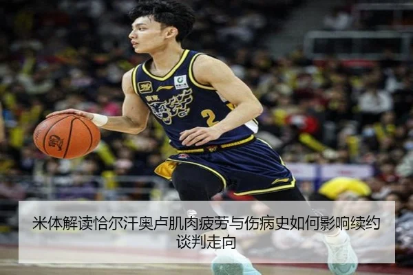 米体解读恰尔汗奥卢肌肉疲劳与伤病史如何影响续约谈判走向
